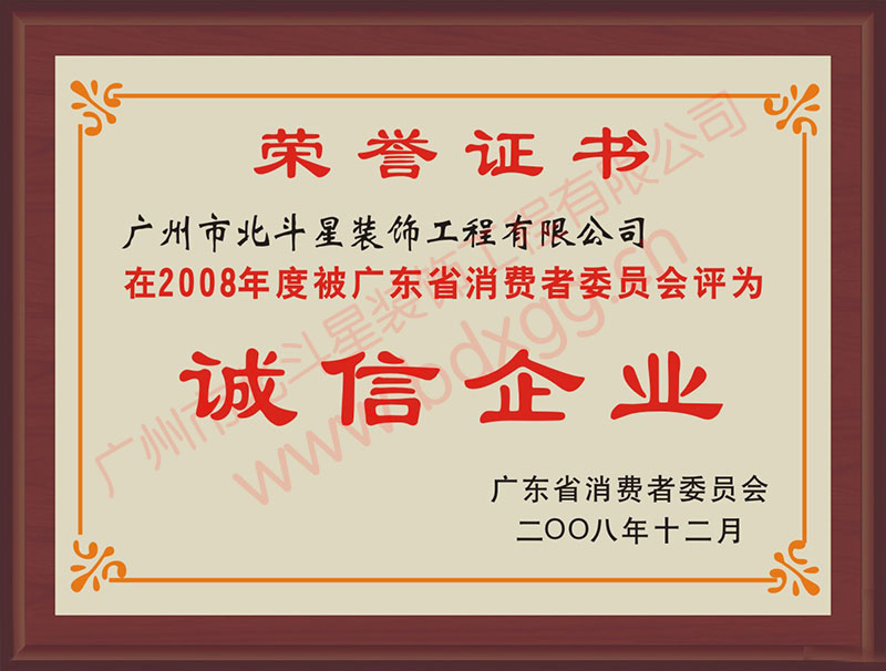 惠州诚信企业荣誉证书